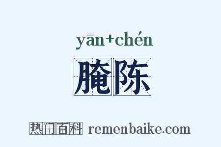 腌陈是什么意思的图片